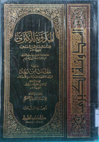Image of المدونة الكبرى للإمام مالك بن أنس الأصبحي ويليها مقدمة ابن رشد (الجزء 3)