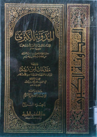 Image of المدونة الكبرى للإمام مالك بن أنس الأصبحي ويليها مقدمة ابن رشد (الجزء 4)