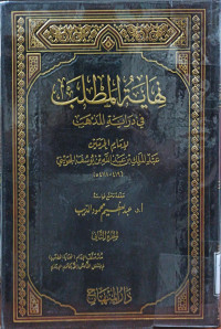 Image of نهاية المطلب في دراية المذهب لإمام الحرمين عبد الملك بن عبد الله يوسف الجويني (الجزء 2)
