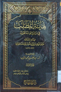 Image of نهاية المطلب في دراية المذهب لإمام الحرمين عبد الملك بن عبد الله يوسف الجويني (الجزء 3)