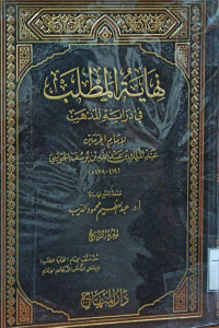Image of نهاية المطلب في دراية المذهب لإمام الحرمين عبد الملك بن عبد الله يوسف الجويني (الجزء 4)