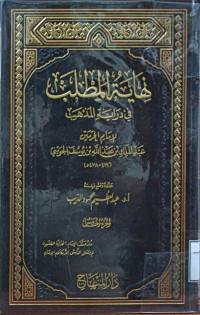 Image of نهاية المطلب في دراية المذهب لإمام الحرمين عبد الملك بن عبد الله يوسف الجويني (الجزء 5)
