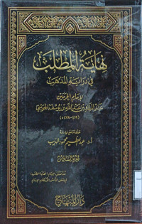Image of نهاية المطلب في دراية المذهب لإمام الحرمين عبد الملك بن عبد الله يوسف الجويني (الجزء 6)