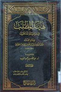 Image of نهاية المطلب في دراية المذهب لإمام الحرمين عبد الملك بن عبد الله يوسف الجويني (الجزء 8)