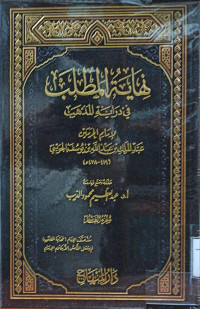 Image of نهاية المطلب في دراية المذهب لإمام الحرمين عبد الملك بن عبد الله يوسف الجويني (الجزء 10)