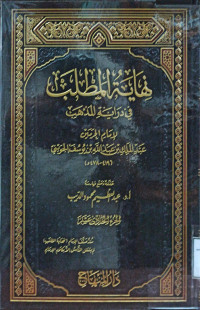 Image of نهاية المطلب في دراية المذهب لإمام الحرمين عبد الملك بن عبد الله يوسف الجويني (الجزء 11)