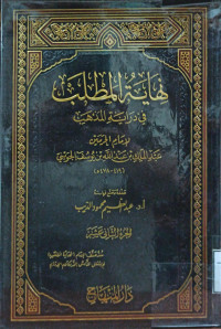 Image of نهاية المطلب في دراية المذهب لإمام الحرمين عبد الملك بن عبد الله يوسف الجويني (الجزء 12)