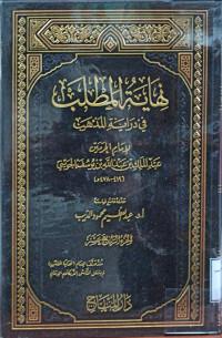 Image of نهاية المطلب في دراية المذهب لإمام الحرمين عبد الملك بن عبد الله يوسف الجويني (الجزء 14)