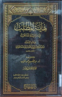 Image of نهاية المطلب في دراية المذهب لإمام الحرمين عبد الملك بن عبد الله يوسف الجويني (الجزء 15)
