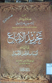 Image of تجريد الاتباع في بيان تفاضل الأعمال