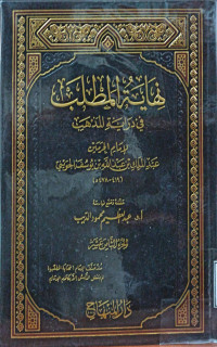 Image of نهاية المطلب في دراية المذهب لإمام الحرمين عبد الملك بن عبد الله يوسف الجويني (الجزء 18)