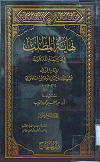 Image of نهاية المطلب في دراية المذهب لإمام الحرمين عبد الملك بن عبد الله يوسف الجويني (الجزء 19)