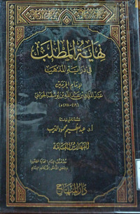 Image of نهاية المطلب في دراية المذهب لإمام الحرمين عبد الملك بن عبد الله يوسف الجويني (الجزء 20)