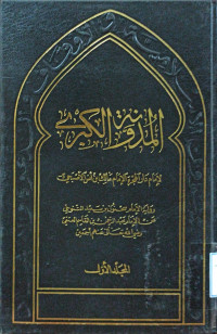 Image of المدونة الكبرى للإمام مالك بن أنس - المجلد 1