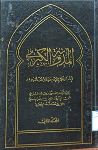 Image of المدونة الكبرى للإمام مالك بن أنس - المجلد 2
