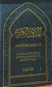 Image of المدونة الكبرى للإمام مالك بن أنس - المجلد 3