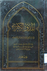Image of المدونة الكبرى للإمام مالك بن أنس - المجلد 5