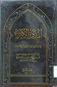 Image of المدونة الكبرى للإمام مالك بن أنس - المجلد 7