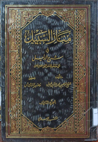 Image of منار السبيل في شرح الدليل على مذهب الإمام المبجل أحمد بن حنبل (جُزْءٌ ثَانِي)