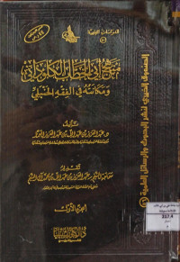 Image of منهج أبي الخطاب الكلوذاني ومكانته في الفقه الحنبلي (الجزء 1)