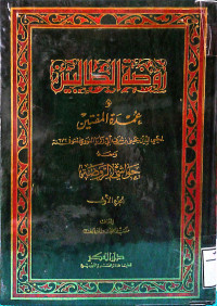 Image of روضة الطالبين وعمدة المفتين ومعه حواشي الروضة (الجزء 3)