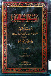 Image of روضة الطالبين وعمدة المفتين ومعه حواشي الروضة (الجزء 5)
