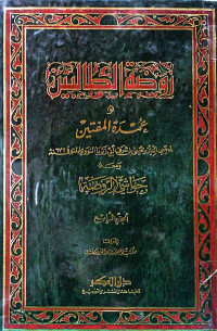 Image of روضة الطالبين وعمدة المفتين ومعه حواشي الروضة (الجزء 6)