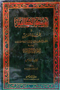 Image of روضة الطالبين وعمدة المفتين ومعه حواشي الروضة (الجزء 8)