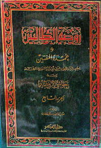 Image of روضة الطالبين وعمدة المفتين ومعه حواشي الروضة (الجزء 9)