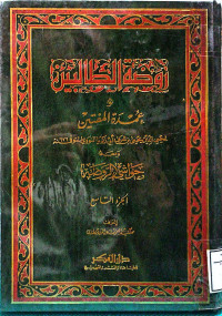 Image of روضة الطالبين وعمدة المفتين ومعه حواشي الروضة (الجزء 11)