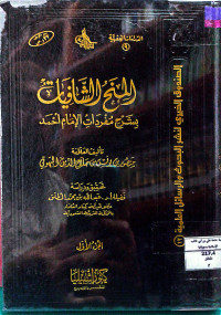 Image of المنح الشافيات بشرح مفردات الإمام أحمد (الجزء 1)