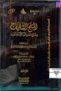 Image of المنح الشافيات بشرح مفردات الإمام أحمد (الجزء 2)