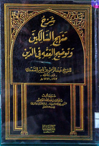 Image of شرح منهج السالكين وتوضيح الفقه في الدين لعبد الرحمن بن ناصر السعدي
