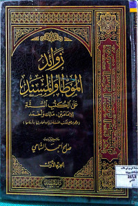 Image of زوائد الموطأ والمسند على الكتب الستة للإمامين : مالك وأحمد (الجزء 1)