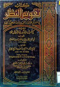 Image of كتاب تقويم النظر في مسائل خلافية ذائعة ونبذ مذهبية نافعة (القسم 1 - الجزء 2)