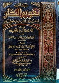 Image of كتاب تقويم النظر في مسائل خلافية ذائعة ونبذ مذهبية نافعة (القسم 1 - الجزء 3)