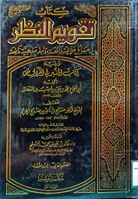 Image of كتاب تقويم النظر في مسائل خلافية ذائعة ونبذ مذهبية نافعة (القسم 2 - الجزء 1)