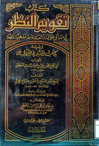 Image of كتاب تقويم النظر في مسائل خلافية ذائعة ونبذ مذهبية نافعة (القسم 2 - الجزء 2)