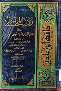 Image of رد المختار على الدر المختار شرح تنوير الأبصار {المحتوى : كتاب الصلاة} (الجزء 2)