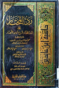 Image of رد المختار على الدر المختار شرح تنوير الأبصار {المحتوى : تتم كتاب الصلاة-الزكاة-الصوم-الحج} (الجزء 3)