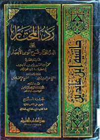 Image of رد المختار على الدر المختار شرح تنوير الأبصار {المحتوى : تتم كتاب الحج-النكاح -الطلاق} (الجزء 4)