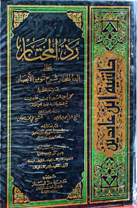 Image of رد المختار على الدر المختار شرح تنوير الأبصار {المحتوى : كتاب البيوع-كتاب الكفالة} (الجزء 7)