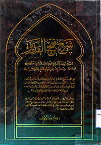 Image of شرح فتح القدير ( وزارة الشؤون الإسلامية) (الجزء 1)