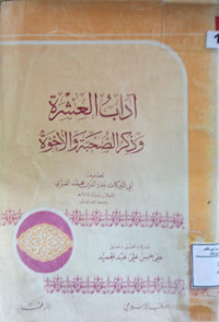 Image of آداب العشرة وذكر الصحبة والأخوة