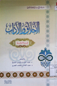 Image of الأخلاق والآداب