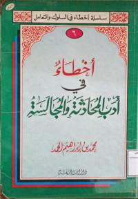 Image of أخطاء في أدب المحادثة والمجالسة