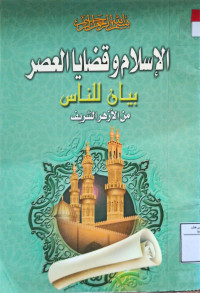 Image of الإسلام وقضايا العصر بيان للناس من الأزهر الشريف