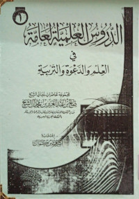 Image of الدروس العلمية العامة في العلم والدعوة والتربية المجلد 1 (Copy)