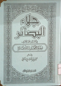 Image of جلاء البصائر في الرد على كتابي شفاء الفؤاد والزخائر (مصور)