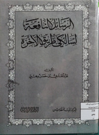 Image of الرسائل النافعة لسالكي طريق الآخرة (مصور)
